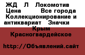 1.1) ЖД : Л  “Локомотив“ › Цена ­ 149 - Все города Коллекционирование и антиквариат » Значки   . Крым,Красногвардейское